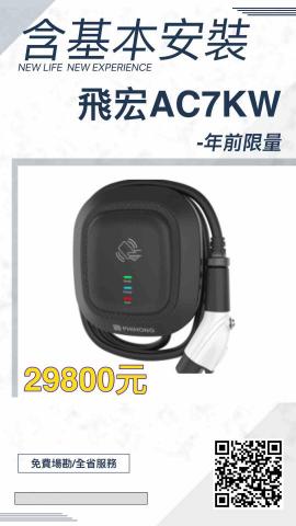 星際電能電動車充電樁安裝 - 