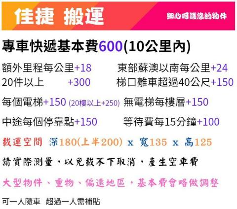 佳捷 - 載貨價目表