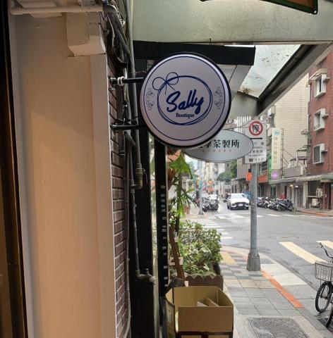 JH數位創新工坊-Jack - SALLY日系服飾招牌設計