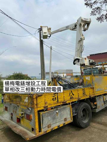 立揚水電工程行-電錶申請 - 楊梅電錶增設工程
(單相改三相動力時間電價) 立揚水電工程行-電錶申請 - 楊梅電錶增設工程
(單相改三相動力時間電價)