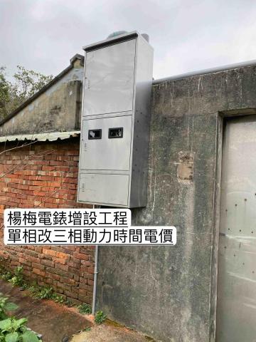 立揚水電工程行-電錶申請 - 楊梅電錶增設工程
(單相改三相動力時間電價) 立揚水電工程行-電錶申請 - 楊梅電錶增設工程
(單相改三相動力時間電價)