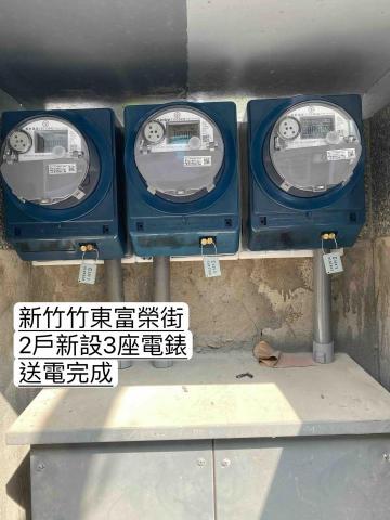 立揚水電工程行-電錶申請 - 新竹竹東富榮街2戶新設3座電錶-送電完成 立揚水電工程行-電錶申請 - 新竹竹東富榮街2戶新設3座電錶-送電完成