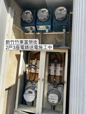 立揚水電工程行-電錶申請 - 新竹竹東富榮街-2戶3座電錶送電施工中 立揚水電工程行-電錶申請 - 新竹竹東富榮街-2戶3座電錶送電施工中
