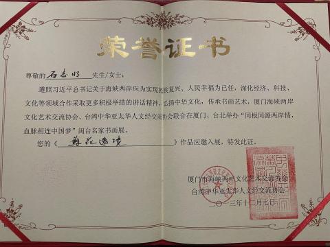 石志明 - 兩岸書畫交流廈門美術館証書，台灣代表