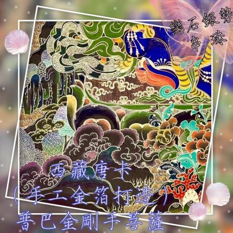 戀石銀勢串珠設計 - 售 西藏唐卡 手工金箔打造
