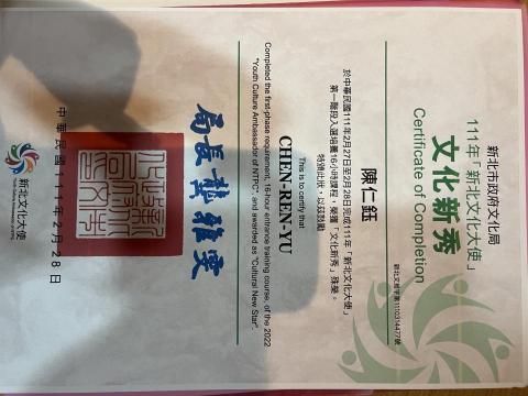 陳仁鈺 - 曾參加新北市文化大使活動並獲得階段性認證-文化新秀