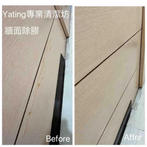Yating雅婷專業清潔坊 - 牆面除膠