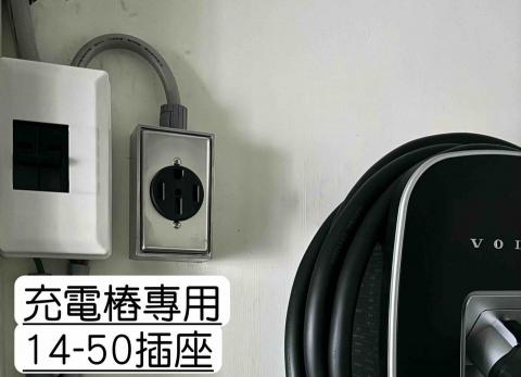 立揚水電工程行-電錶申請 - 充電樁專用
14-50插座 立揚水電工程行-電錶申請 - 充電樁專用
14-50插座