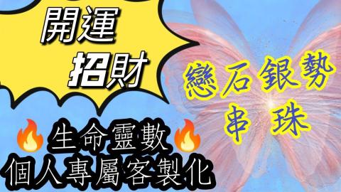 戀石銀勢串珠設計 - 客製化 天然 手珠 換線 維修
