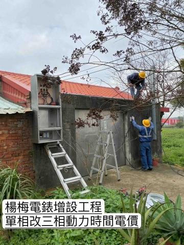 立揚水電工程行-電錶申請 - 楊梅電錶增設工程
(單相改三相動力時間電價) 立揚水電工程行-電錶申請 - 楊梅電錶增設工程
(單相改三相動力時間電價)