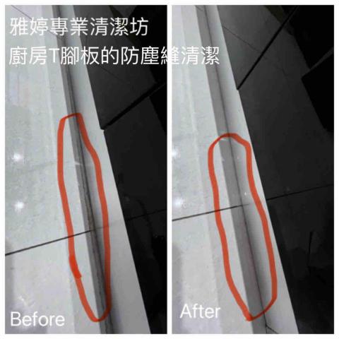 Yating雅婷專業清潔坊 - 踢腳板細清