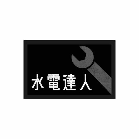 提供電視頻服務的專家水電達人