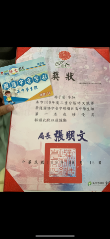 游子瑩 - 三重區語文競賽-字音字形 第一名