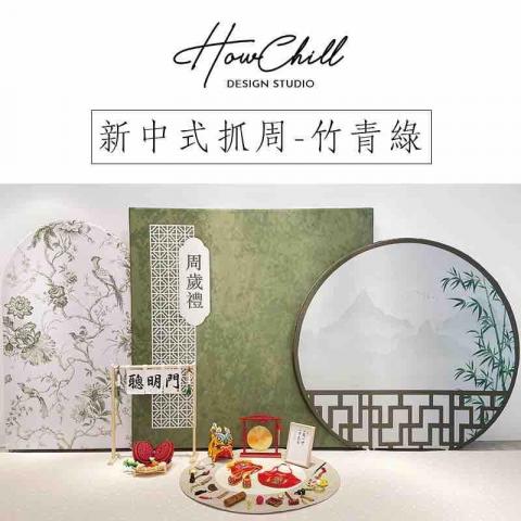 HowChill好趣派對 -  抓周派對