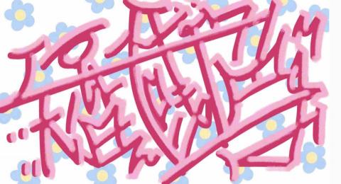 曾媃 - 2022 電繪