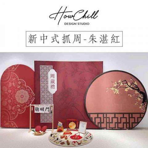 HowChill好趣派對 - 抓周派對