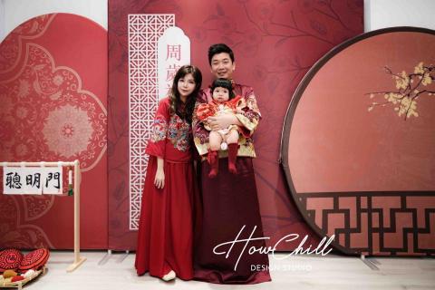 HowChill好趣派對 - 婷煣抓周