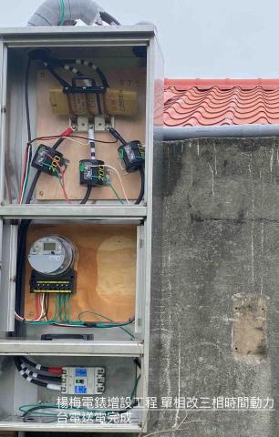 立揚水電工程行-電錶申請 - 楊梅電錶增設工程 單相改三相時間動力
台電送電完成 立揚水電工程行-電錶申請 - 楊梅電錶增設工程 單相改三相時間動力
台電送電完成