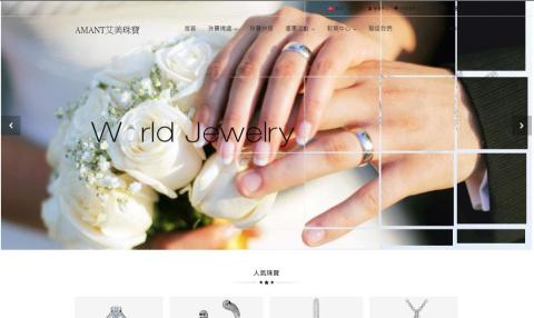江建明 - 這個專案是為珠寶公司架設的網站，由於這個個專案需要客製許多功能與設計，所以我花了不少時間在溝通、理解企業理念、根據企業理念構思設計版面、圖像等，雖然如此，最終我大致還是花了大約3~4個月左右的時間完成這個專案。
網站連結:http://amant.shop/