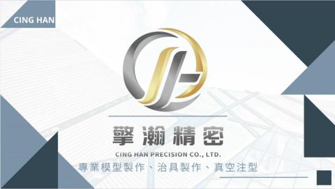 擎瀚精密股份有限公司 - 