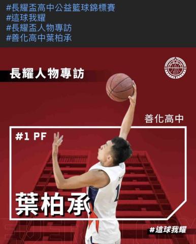 葉柏承 - 2018入圍長耀明星球員