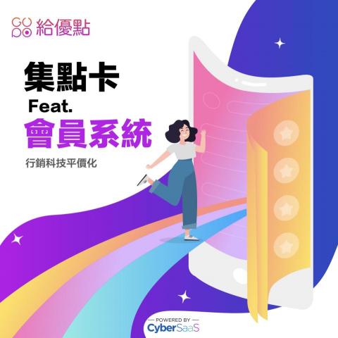 CyberSaaS給優點 - 給優點是數位集點卡，也是會員管理系統！