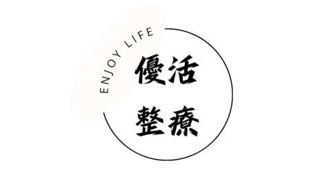 優活整療［居家整理收納師］