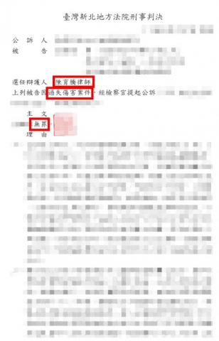 陳育騰律師 - 擔任車禍過失傷害被告之辯護人成功取得無罪判決 陳育騰律師 - 擔任車禍過失傷害被告之辯護人成功取得無罪判決