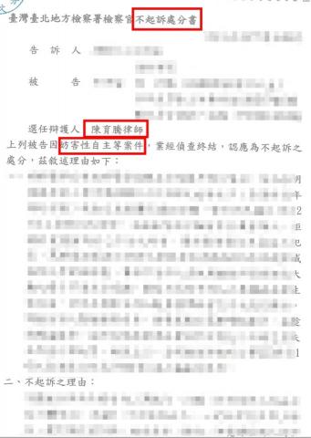 陳育騰律師 - 擔任妨害性自主被告之辯護人成功取得不起訴處分 陳育騰律師 - 擔任妨害性自主被告之辯護人成功取得不起訴處分