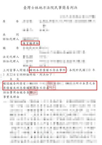 陳育騰律師 - 擔任確認本票債權不存在原告訴訟代理人成功取得勝訴判決 陳育騰律師 - 擔任確認本票債權不存在原告訴訟代理人成功取得勝訴判決