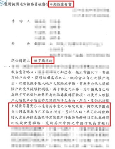 陳育騰律師 - 擔任人頭帳戶被告辯護人成功取得不起訴處分 陳育騰律師 - 擔任人頭帳戶被告辯護人成功取得不起訴處分