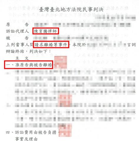 陳育騰律師 - 擔任離婚案件原告訴訟代理人成功取得離婚勝訴判決 陳育騰律師 - 擔任離婚案件原告訴訟代理人成功取得離婚勝訴判決