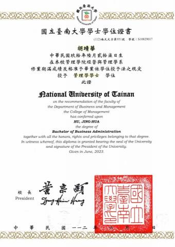 胡靖華 - 臺南大學畢業證書
