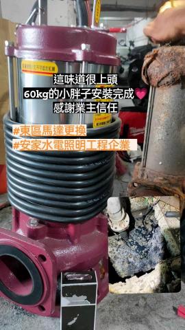 安家水電照明工程企業 - 汙水馬達更換