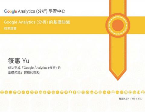 豫彩國際行銷 - Google 分析師初階 豫彩國際行銷 - Google 分析師初階