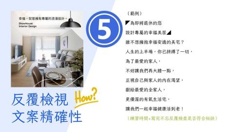 豫彩國際行銷 - 5.反覆檢視文案精確性 豫彩國際行銷 - 5.反覆檢視文案精確性