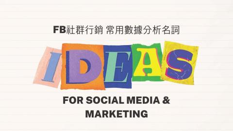 豫彩國際行銷 - 社群行銷常見數據分析名詞 豫彩國際行銷 - 社群行銷常見數據分析名詞