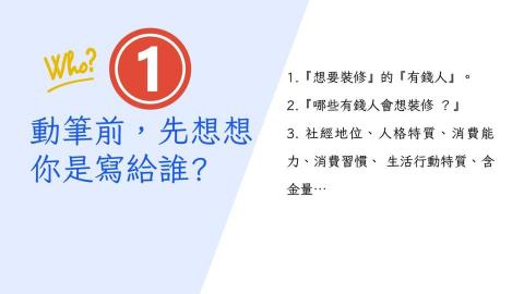 豫彩國際行銷 - 1.動筆前,先想想你是寫給誰? 豫彩國際行銷 - 1.動筆前,先想想你是寫給誰?