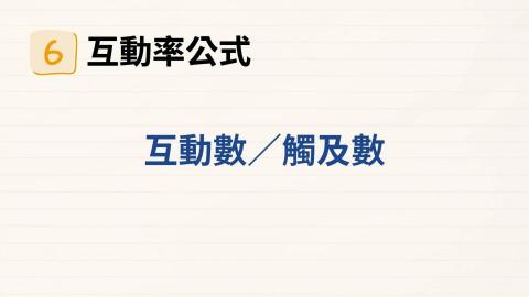 豫彩國際行銷 - 互動率 豫彩國際行銷 - 互動率