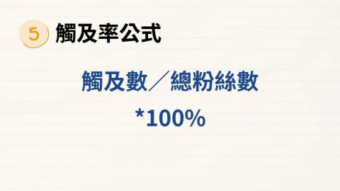 豫彩國際行銷 - 觸及率公式 豫彩國際行銷 - 觸及率公式