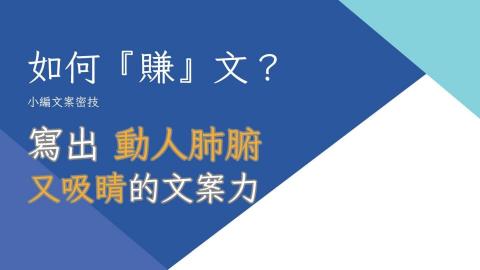 豫彩國際行銷 - 如何賺文,寫出動人肺腑又吸睛的文案力 豫彩國際行銷 - 如何賺文,寫出動人肺腑又吸睛的文案力