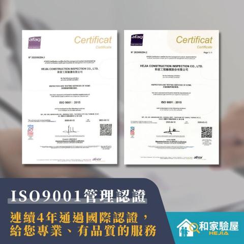 和家驗屋 - 【ISO9001管理認證】連續4年通過國際認證，給您專業、有品質的驗屋服務。