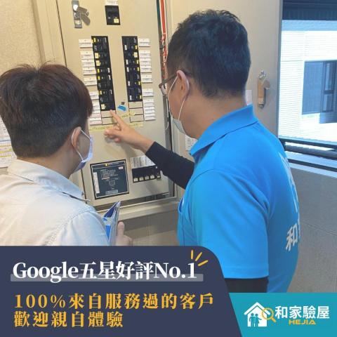 和家驗屋 - 【Google五星好評No.1】100%來自服務過的客戶，歡迎親自體驗。