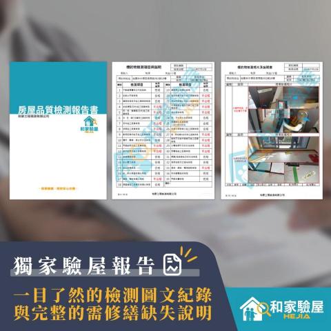 和家驗屋 - 【獨家驗屋報告】一目了然的檢測圖文紀錄與完整的需修繕缺失說明。