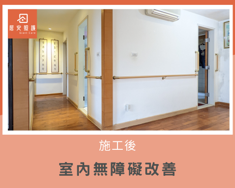 安全99-中部地區無障礙空間施工 - 室內走道扶手,讓家裡動線更安全 安全99-中部地區無障礙空間施工 - 室內走道扶手,讓家裡動線更安全