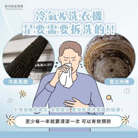 新沐居家清潔、專業清洗冷氣、洗衣機 - 定期清洗洗衣機及冷氣有效預防細菌滋生。