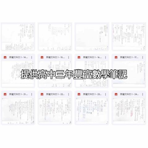 市欣數學 - 提供高中三年豐富數學筆記