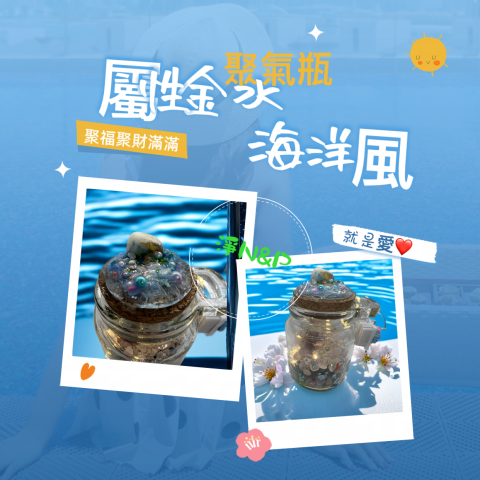 尹小靜(雙北) - 金、水屬性招財聚氣瓶 尹小靜(雙北) - 金、水屬性招財聚氣瓶