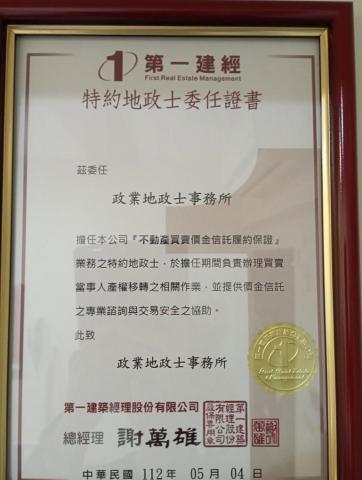 政業地政士事務所 - 第一建經特約委任地政士