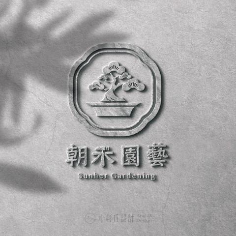 小杉丘設計 - 朝禾園藝 小杉丘設計 - 朝禾園藝